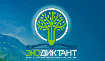 Участвуйте во Всероссийском экологическом диктанте